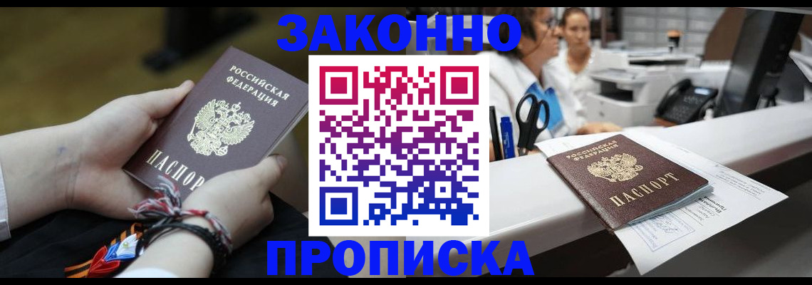 прописка паспорт в Новошахтинске