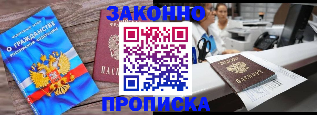 купить прописку в Новошахтинске